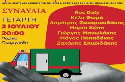 Ηράκλειο: Συναυλία αλληλεγγύης για την αποστολή ασθενοφόρου στη Γάζα