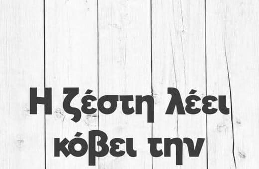 Οι Μεγάλες Αλήθειες της Παρασκευής 11/7/2025