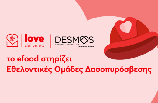 efood και ΔΕΣΜΟΣ ενώνουν ξανά δυνάμεις για τη στήριξη των εθελοντικών ομάδων δασοπυρόσβεσης 