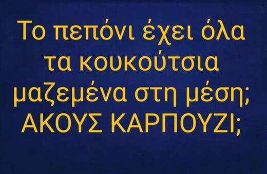 Οι Μεγάλες Αλήθειες της Πέμπτης 31/7/2025