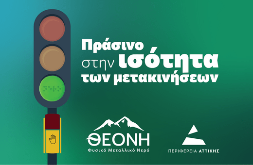 ΘΕΟΝΗ: Μια δράση προσβασιμότητας και ισότητας στο κέντρο της Αθήνας 