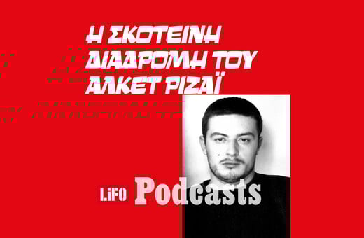 Ένα έγκλημα... κατά λάθος - Βίος και πολιτεία του Αλκέτ Ριζάι