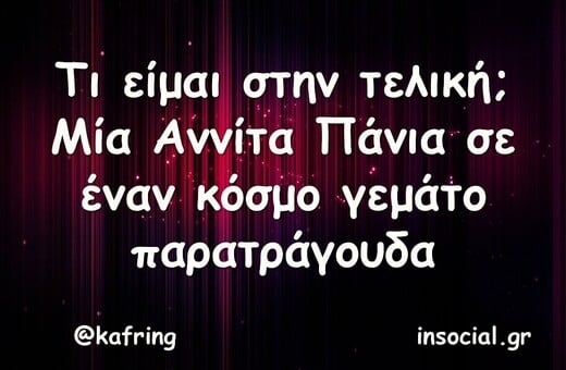 Οι Μεγάλες Αλήθειες της Παρασκευής 8/8/2025