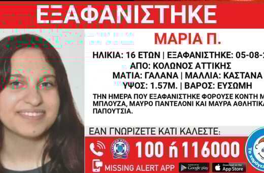 Κολωνός: Εξαφάνιση 16χρονης από χώρο φιλοξενίας