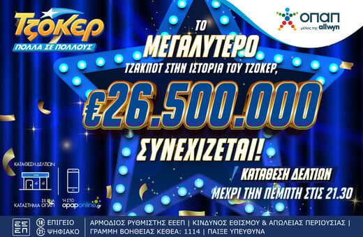 Μπορείς να φανταστείς τη ζωή σου με 26,5 εκατ. ευρώ;