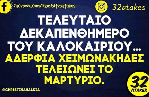 Οι Μεγάλες Αλήθειες της Τετάρτης 20/8/2025