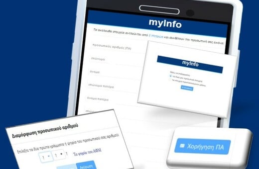 Προσωπικός Αριθμός: Λήγει η προθεσμία για την έκδοσή του - Αναλυτικά τα βήματα για να τον λάβετε