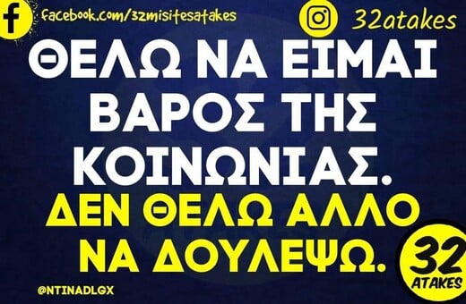 Οι Μεγάλες Αλήθειες της Πέμπτης 21/8/2025
