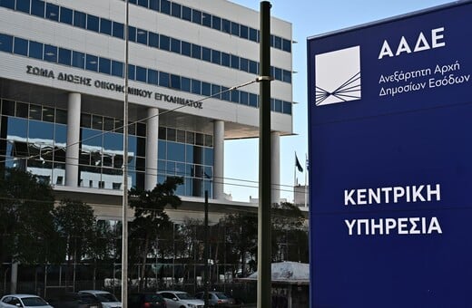 Στάλθηκαν για είσπραξη στην ΑΑΔΕ τα πρώτα 43 εκατ. ευρώ από επενδύσεις που δεν ολοκληρώθηκαν