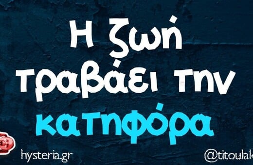 Οι Μεγάλες Αλήθειες της Τρίτης 26/8/2025