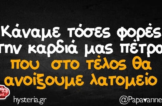 Οι Μεγάλες Αλήθειες της Τετάρτης 27/8/2025