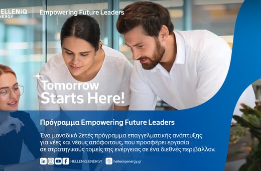 «Empowering Future Leaders» από την HELLENiQ ENERGY: Διετές πρόγραμμα επαγγελματικής ανάπτυξης για νέες & νέους αποφοίτους 
