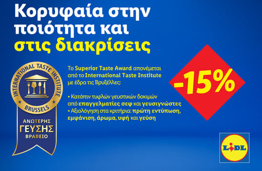 Lidl Ελλάς: Κορυφαία στην ποιότητα και στις διακρίσεις