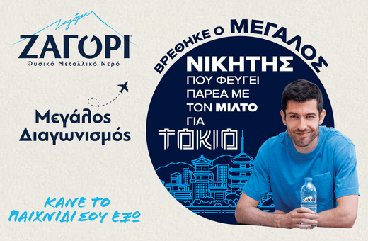 Φυσικό Μεταλλικό Νερό ΖΑΓΟΡΙ: O μεγάλος νικητής ταξιδεύει στο Τόκιο στο πλευρό του Μίλτου Τεντόγλου 