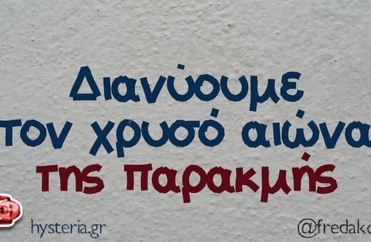 Οι Μεγάλες Αλήθειες της Τετάρτης 24/9/2025