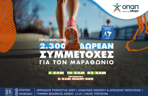 Τα καταστήματα ΟΠΑΠ γίνονται αφετηρία για συμμετοχή στον Αυθεντικό Μαραθώνιο της Αθήνας