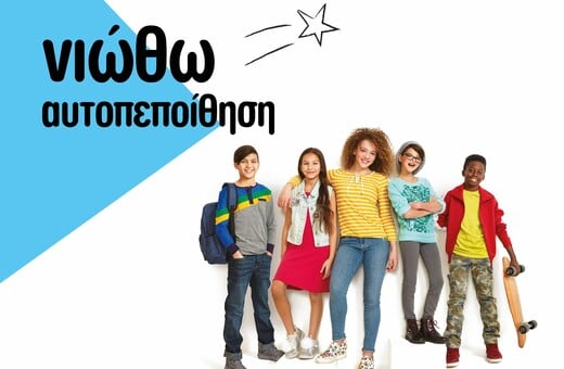 «Νιώθω Αυτοπεποίθηση»: Πρότυπο εκπαιδευτικό πρόγραμμα για τους μαθητές Δημοτικού και Γυμνασίου