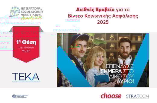 Διεθνής διάκριση για το βίντεο της καμπάνιας ΤΕΚΑ σε συνεργασία με Choose και Stratcom