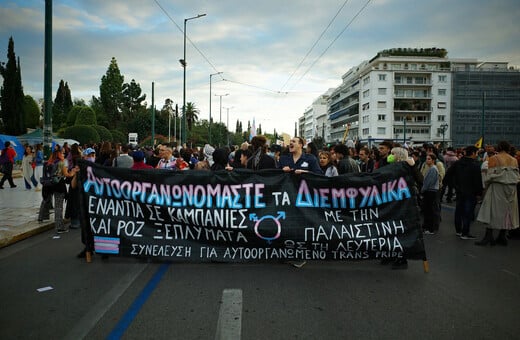 Η τρανς Αθήνα μας είναι ελεύθερη 