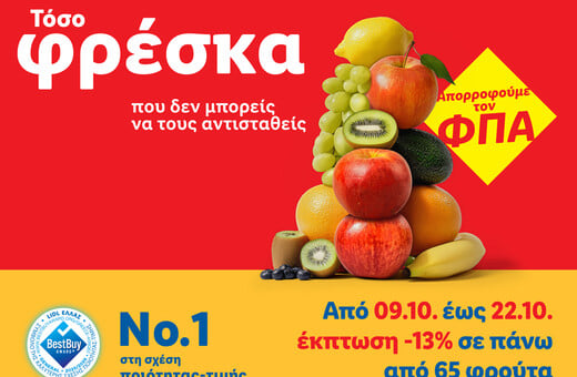 Η Lidl Ελλάς μειώνει τις τιμές σε πάνω από 140 φρέσκα φρούτα και λαχανικά κατά 13%