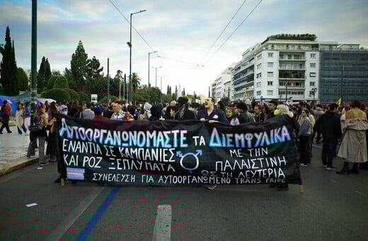 Η τρανς Αθήνα μας είναι ελεύθερη 