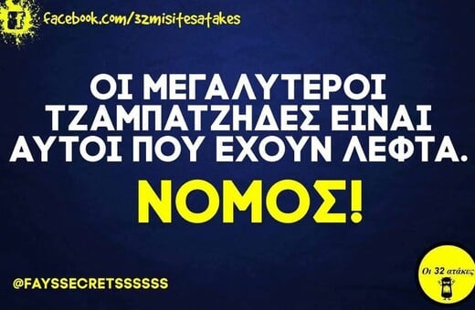 Οι Μεγάλες Αλήθειες της Δευτέρας 27/10/2025