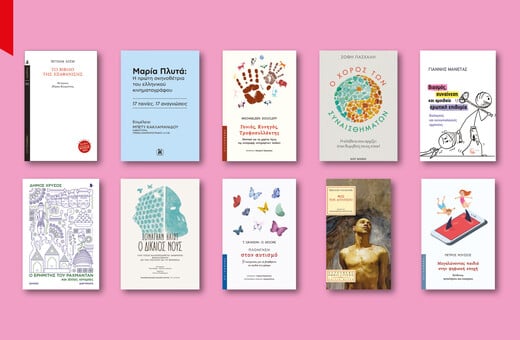 60 βιβλία που ξεχωρίσαμε απ' όσα νέα κυκλοφορούν