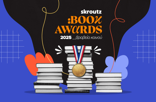 Skroutz Book Awards 2025: Το κοινό ανέδειξε τους νικητές 