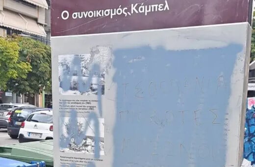 Άγνωστοι βεβήλωσαν μνημείο του εβραϊκού συνοικισμού «Καμπέλ» στη Θεσσαλονίκη