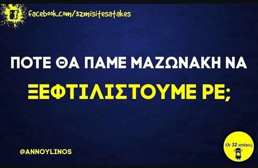 Οι Μεγάλες Αλήθειες της Τρίτης 11/11/2025