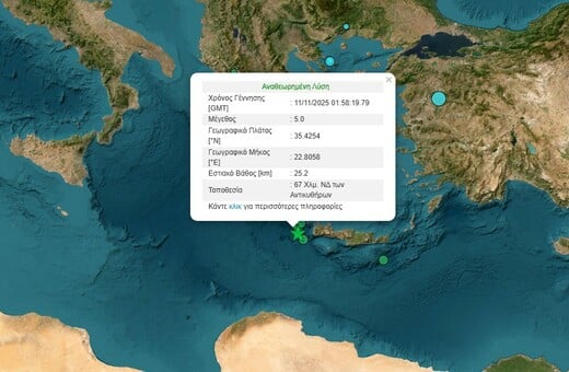 Σεισμός 5 Ρίχτερ ανοιχτά των Αντικυθήρων: Η ανάλυση του Ευθύμη Λέκκα
