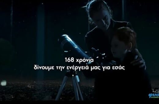 Η Choose «Πίσω από τα Φώτα» στη νέα καμπάνια για το Φυσικό Αέριο Ελληνική Εταιρεία Ενέργειας