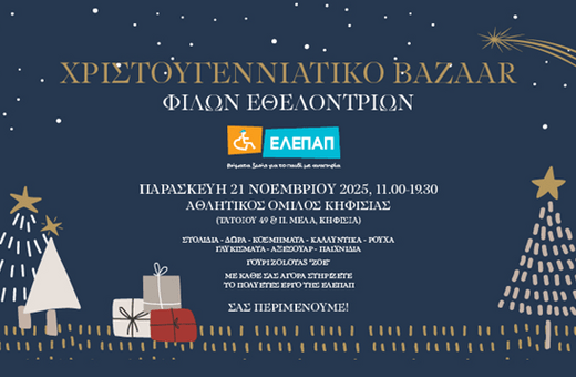 Χριστουγεννιάτικο Bazaar από τις Φίλες Εθελόντριες της ΕΛΕΠΑΠ