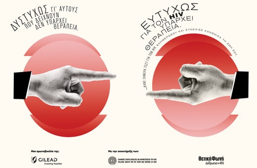 Η καμπάνια της Gilead Sciences για την Παγκόσμια Ημέρα AIDS