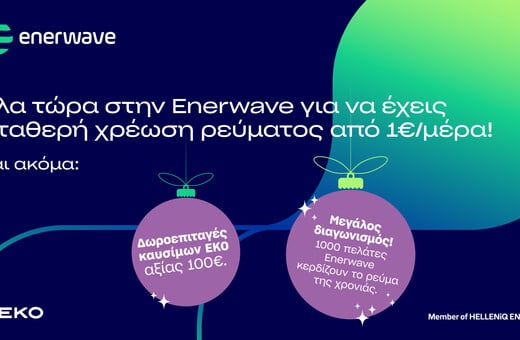 Enerwave: Νέα προϊόντα ρεύματος και μια μοναδική χριστουγεννιάτικη προσφορά