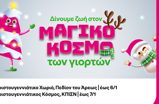 COSMOTE TELEKOM: Γιορτινές δράσεις σε Πεδίον του Άρεως και Κέντρο Πολιτισμού Ίδρυμα Σταύρος Νιάρχος