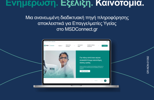 Η MSD παρουσιάζει το νέο, πλήρως ανασχεδιασμένο MSDConnect.gr