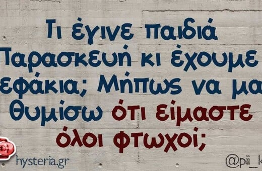 Οι Μεγάλες Αλήθειες της Παρασκευής 19/12/2025