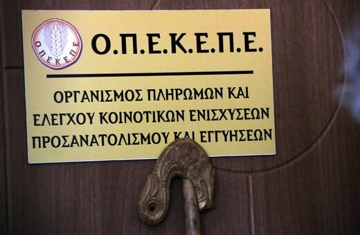 ΟΠΕΚΕΠΕ ΕΠΙΔΟΤΗΣΕΙΣ ΕΓΚΛΗΜΑΤΙΚΗ ΟΡΓΑΝΩΣΗ ΚΡΗΤΗ