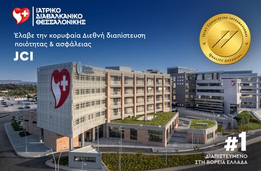 Το Ιατρικό Διαβαλκανικό Θεσσαλονίκης πιστοποιήθηκε με Joint Commission International (JCI)