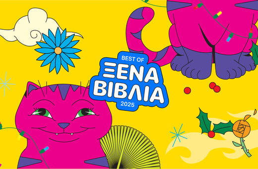 Οι καλύτεροι 15 ξένοι τίτλοι του 2025 (10 μυθιστορήματα, 1 βιογραφία και 4 δοκίμια)