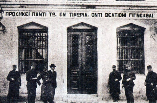 Πώς πέρασαν την Πρωτοχρονιά του 1930 οι κρατούμενοι στις φυλακές Συγγρού;