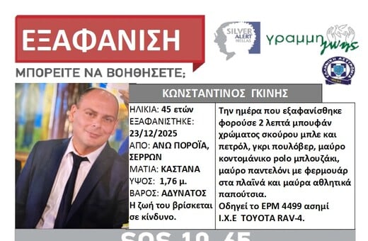 ΣΕΡΡΕΣ SILVER ALERT