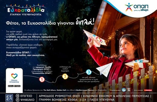 Με κάθε Ευχοστολίδι διπλή προσφορά στα παιδιά