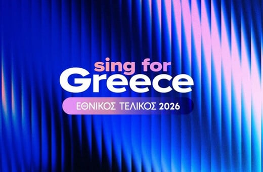 EUROVISION 2026 ΕΘΝΙΚΟΣ ΤΕΛΙΚΟΣ