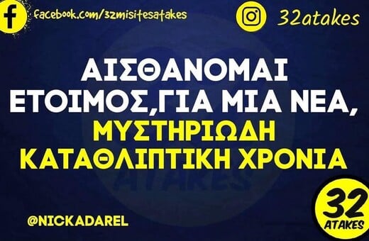 Οι Μεγάλες Αλήθειες της Τετάρτης 31/12/2025 