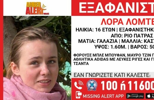 ΕΞΑΦΑΝΙΣΗ ΠΑΤΡΑ ΧΑΜΟΓΕΛΟ ΤΟΥ ΠΑΙΔΙΟΥ