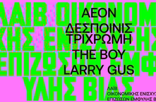 Ένα live οικονομικής ενίσχυσης επιζωσών έμφυλης βίας