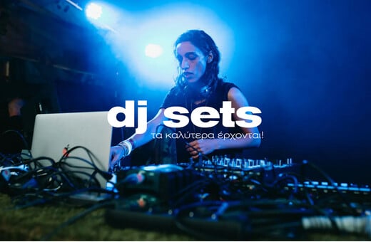 ΕΠΕΞ 10 techno parties για να μπει πιο εύκολα το ’26