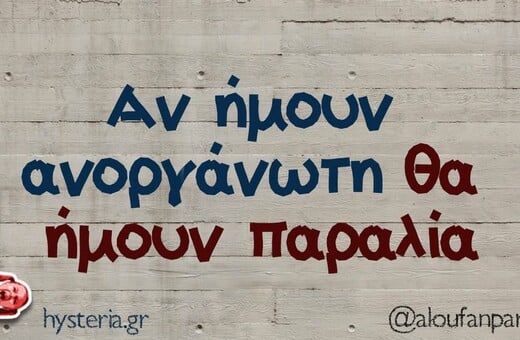 Οι Μεγάλες Αλήθειες της Τρίτης 20/1/2026